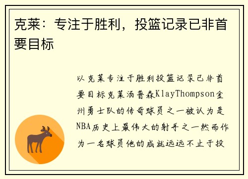 克莱：专注于胜利，投篮记录已非首要目标