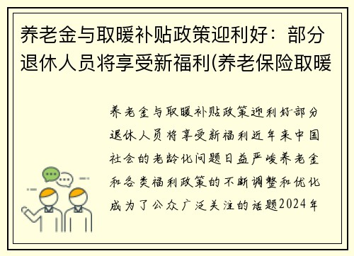 养老金与取暖补贴政策迎利好：部分退休人员将享受新福利(养老保险取暖补贴)