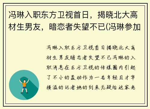 冯琳入职东方卫视首日，揭晓北大高材生男友，暗恋者失望不已(冯琳参加东方卫视)
