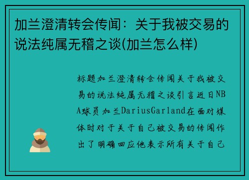 加兰澄清转会传闻：关于我被交易的说法纯属无稽之谈(加兰怎么样)