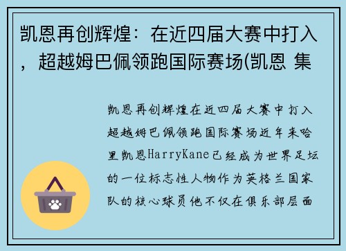 凯恩再创辉煌：在近四届大赛中打入，超越姆巴佩领跑国际赛场(凯恩 集锦)