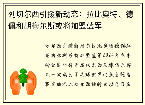 列切尔西引援新动态：拉比奥特、德佩和胡梅尔斯或将加盟蓝军