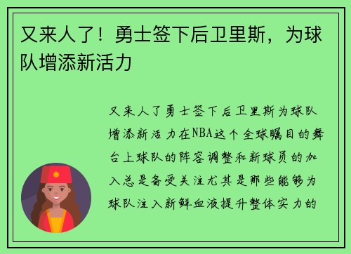 又来人了！勇士签下后卫里斯，为球队增添新活力