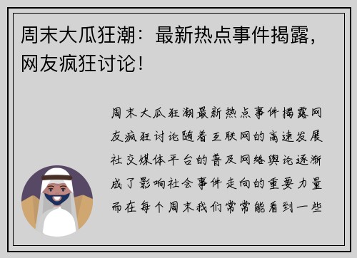 周末大瓜狂潮：最新热点事件揭露，网友疯狂讨论！