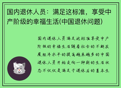 国内退休人员：满足这标准，享受中产阶级的幸福生活(中国退休问题)