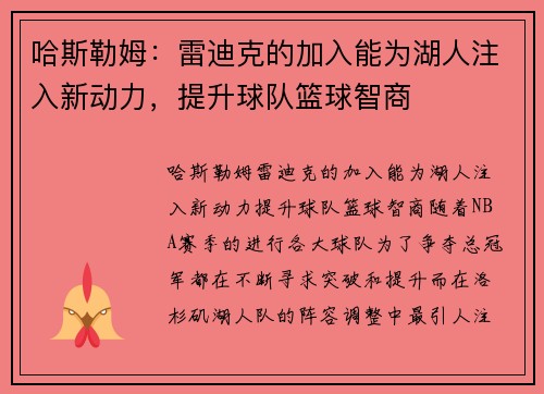 哈斯勒姆：雷迪克的加入能为湖人注入新动力，提升球队篮球智商