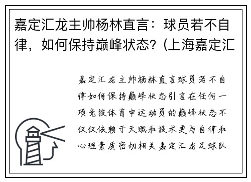 嘉定汇龙主帅杨林直言：球员若不自律，如何保持巅峰状态？(上海嘉定汇龙主教练)