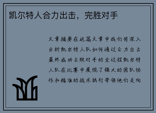 凯尔特人合力出击，完胜对手
