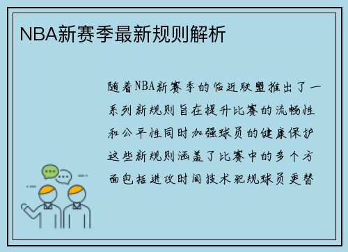 NBA新赛季最新规则解析