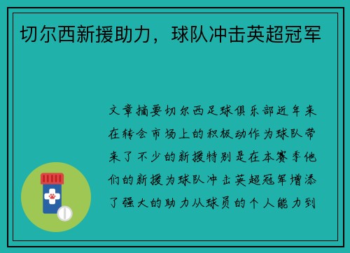 切尔西新援助力，球队冲击英超冠军