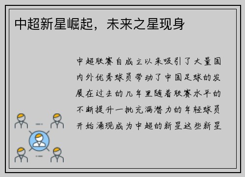 中超新星崛起，未来之星现身
