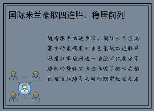 国际米兰豪取四连胜，稳居前列