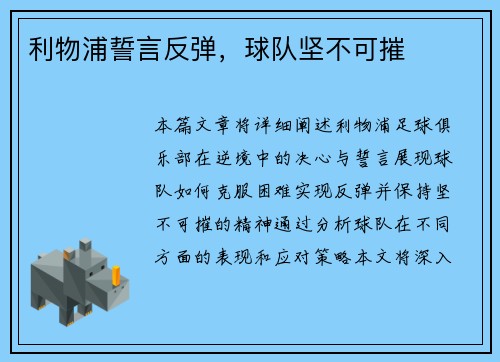 利物浦誓言反弹，球队坚不可摧