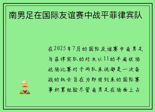 南男足在国际友谊赛中战平菲律宾队