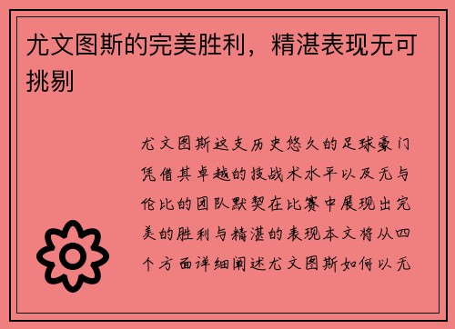 尤文图斯的完美胜利，精湛表现无可挑剔