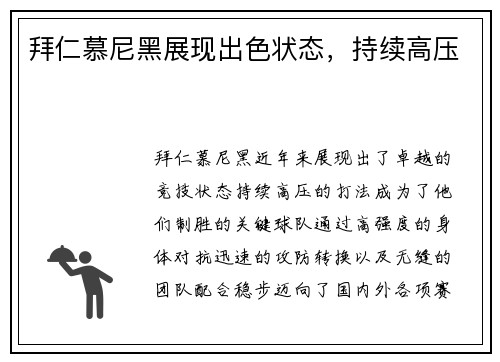 拜仁慕尼黑展现出色状态，持续高压