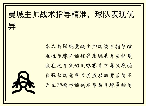 曼城主帅战术指导精准，球队表现优异