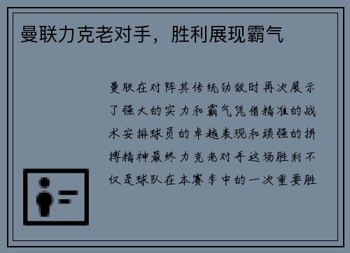 曼联力克老对手，胜利展现霸气