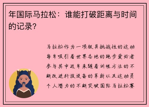 年国际马拉松：谁能打破距离与时间的记录？