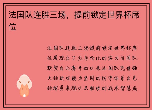 法国队连胜三场，提前锁定世界杯席位