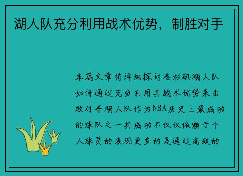 湖人队充分利用战术优势，制胜对手