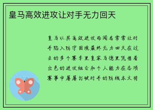 皇马高效进攻让对手无力回天