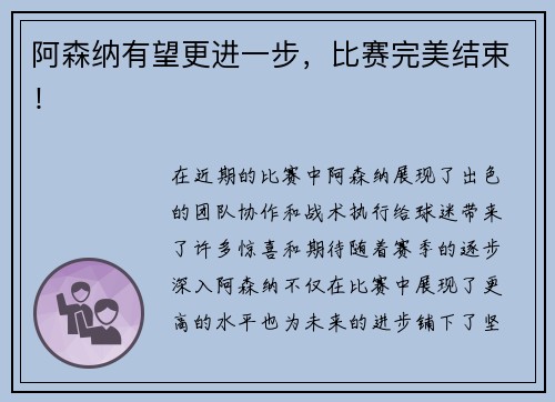 阿森纳有望更进一步，比赛完美结束！