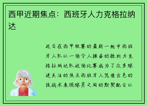 西甲近期焦点：西班牙人力克格拉纳达