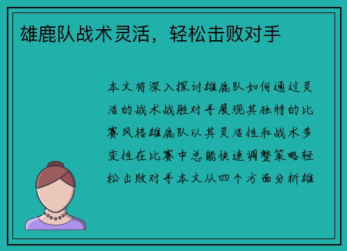 雄鹿队战术灵活，轻松击败对手