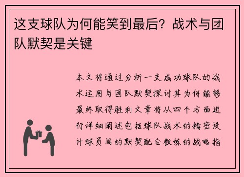 这支球队为何能笑到最后？战术与团队默契是关键
