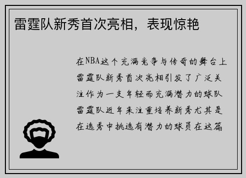雷霆队新秀首次亮相，表现惊艳