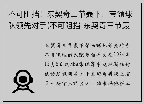 不可阻挡！东契奇三节轰下，带领球队领先对手(不可阻挡!东契奇三节轰下)