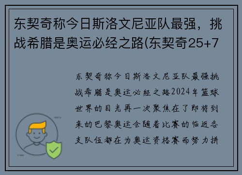 东契奇称今日斯洛文尼亚队最强，挑战希腊是奥运必经之路(东契奇25+7 斯洛文尼亚大胜日本出线)