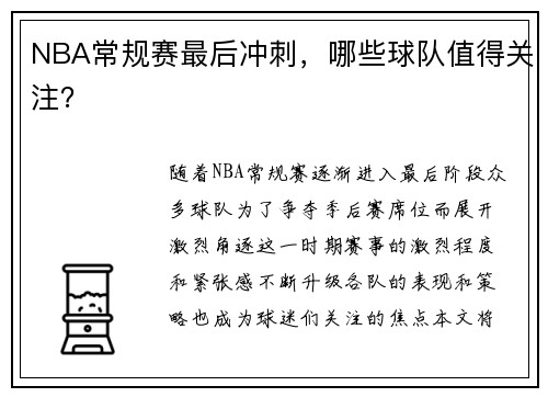 NBA常规赛最后冲刺，哪些球队值得关注？