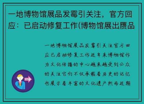 一地博物馆展品发霉引关注，官方回应：已启动修复工作(博物馆展出赝品)