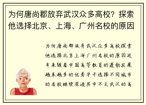 为何唐尚郡放弃武汉众多高校？探索他选择北京、上海、广州名校的原因
