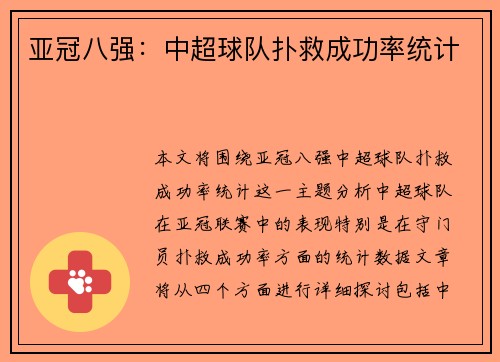 亚冠八强：中超球队扑救成功率统计