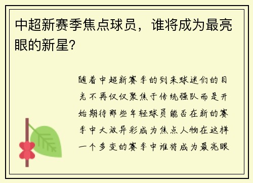 中超新赛季焦点球员，谁将成为最亮眼的新星？