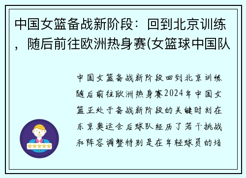 中国女篮备战新阶段：回到北京训练，随后前往欧洲热身赛(女篮球中国队)
