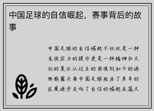 中国足球的自信崛起，赛事背后的故事