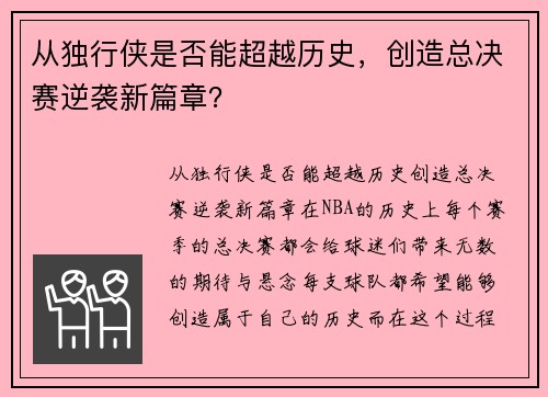 从独行侠是否能超越历史，创造总决赛逆袭新篇章？