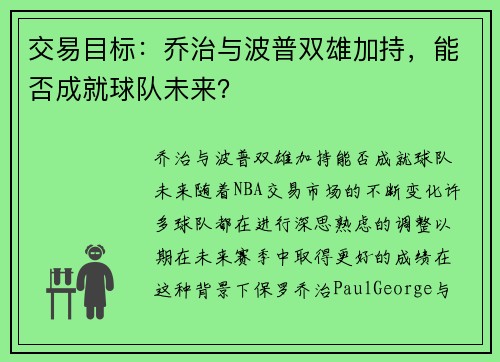 交易目标：乔治与波普双雄加持，能否成就球队未来？