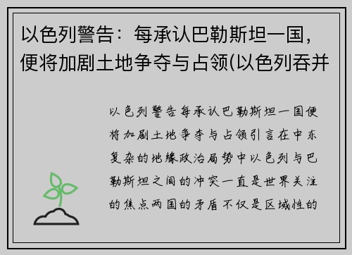 以色列警告：每承认巴勒斯坦一国，便将加剧土地争夺与占领(以色列吞并一半国土)