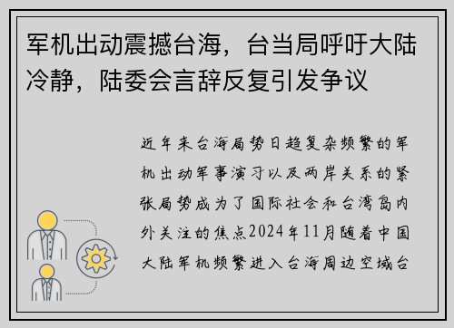 军机出动震撼台海，台当局呼吁大陆冷静，陆委会言辞反复引发争议