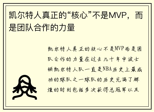 凯尔特人真正的“核心”不是MVP，而是团队合作的力量