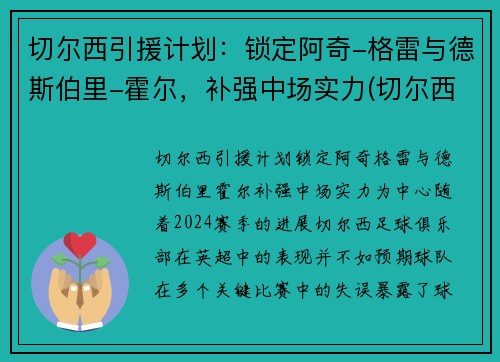 切尔西引援计划：锁定阿奇-格雷与德斯伯里-霍尔，补强中场实力(切尔西重磅引援)