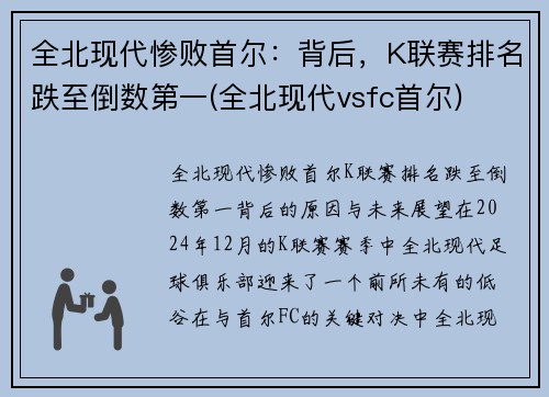 全北现代惨败首尔：背后，K联赛排名跌至倒数第一(全北现代vsfc首尔)