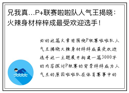 兄我真…P+联赛啦啦队人气王揭晓：火辣身材梓梓成最受欢迎选手！