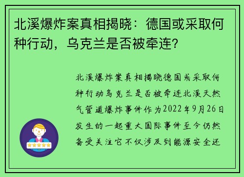 北溪爆炸案真相揭晓：德国或采取何种行动，乌克兰是否被牵连？