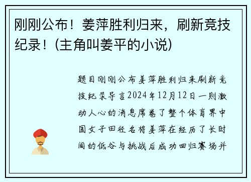 刚刚公布！姜萍胜利归来，刷新竞技纪录！(主角叫姜平的小说)